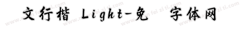 华文行楷 Light字体转换